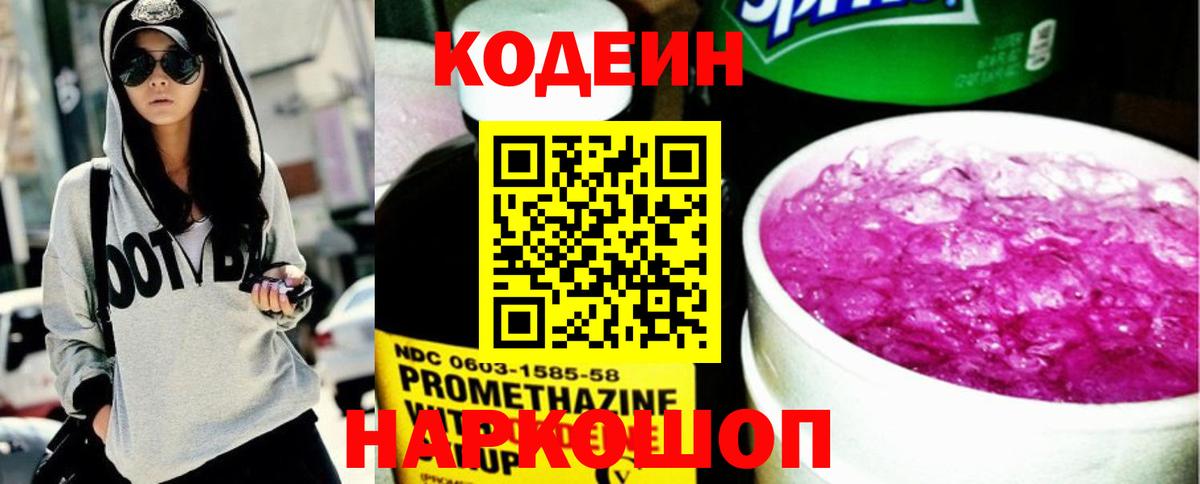 Кодеин Purple Drank  Вход с VPN  Камень-на-Оби 